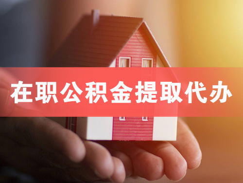 云浮在职公积金提取代办