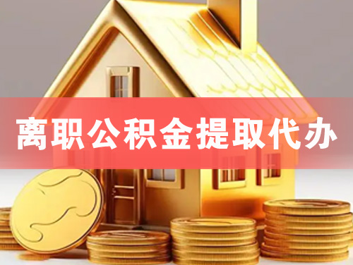 云浮离职公积金提取代办