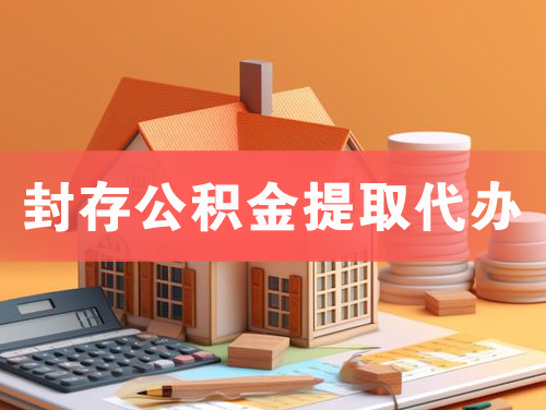 云浮封存公积金提取代办