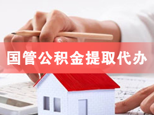云浮国管公积金提取代办