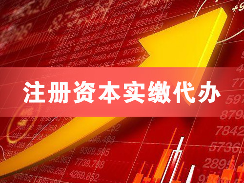 云浮注册资本实缴代办