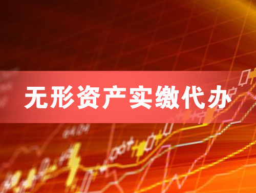 云浮无形资产实缴资本代办